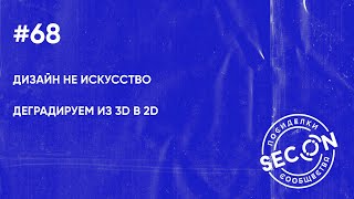 SECON.Посиделки #68