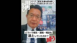 #64【森友文書】財務省本省はとにかく「こっちから断るな」と近畿財務局に注文。貸付の段階から本省主導は明白。誰とどうやって決めたのか⁉️それがわかる資料はまだ出てきてない‼️ #川内ひろし