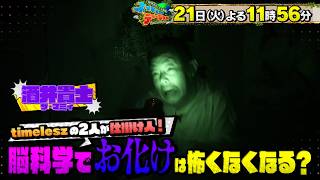 timeleszの2人が仕掛け人! 脳科学でお化けは怖くなくなる!?『ネイチャーティーチャー』7/21(火)【TBS】