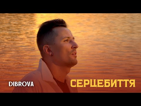 DIBROVA - Серцебиття (Official Lyric Video)