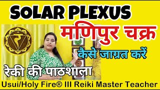 Solar Plexus Chakra | माणिपुर चक्र कैसे जाग्रत करें | 700080819 | {REIKI}{MONEY REIKI}{SOLAR PLEXUS}