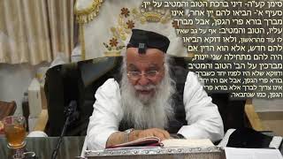 287הלכה יומת סימן קעה- דיני ברכת הטוב והמטיב על היין סעיף א-ג הרב בניהו שמואלי