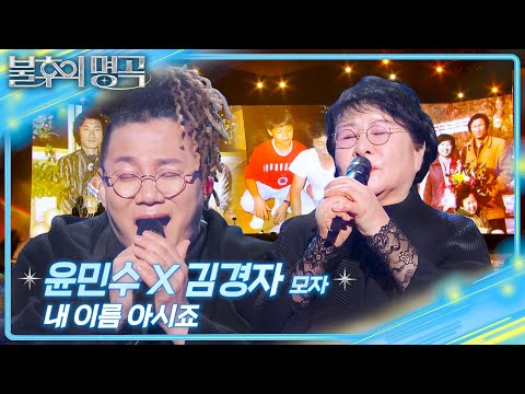 윤민수X김경자 모자 - 내 이름 아시죠  [불후의 명곡2 전설을 노래하다/Immortal Songs 2] | KBS 251213 방송