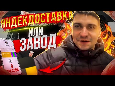 ЗАВОД ИЛИ ЯНДЕКС ДОСТАВКА