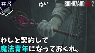 ＃３「謎解き多すぎて、魔法で解決したい。」【ホラー】バイオハザードRE:２(Zバージョン)