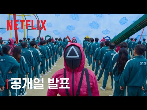 오징어 게임 | 공개일 발표 | 넷플릭스 예고편