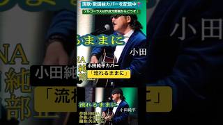 「流れるままに」小田純平カバー