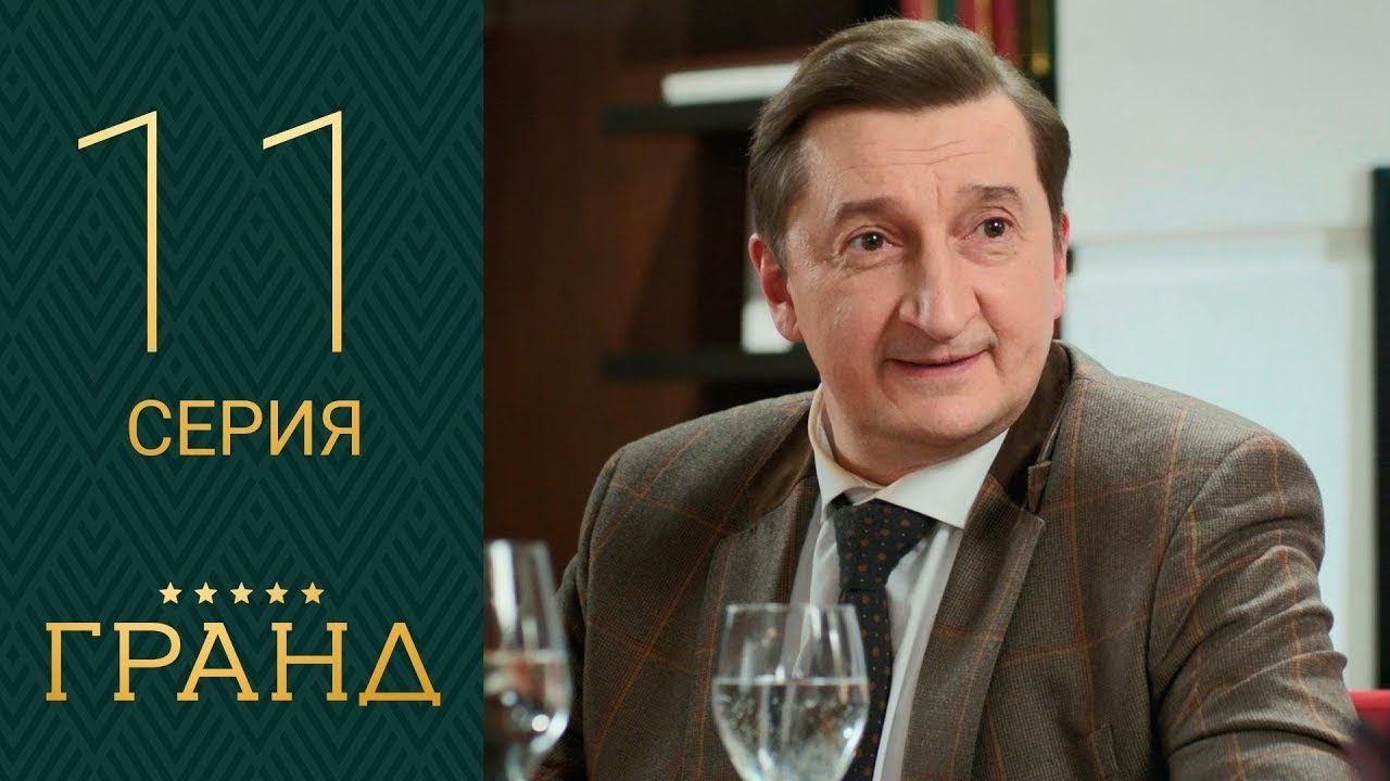Гранд 11 серия 1 сезон