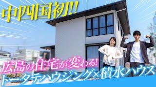 【中四国初！】トータテハウジング×積水ハウスのSIコラボ住宅を大公開｜何がすごいの？ルームツアーで体感！