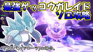 【ソロ攻略】最強ゲッコウガレイド～サンドパン(アローラ)の場合。～【ポケットモンスター　バイオレット】