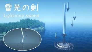 【 マイクラ 建築 】 雷を纏う聖剣の作り方 【 Minecraft tutorial | Sword 】