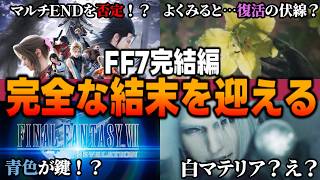 ロゴに伏線！？マルチエンド否定！？エアリス復活か？遂に発表された完結編【FINALFANTASY VII REVELATION/ファイナルファンタジー7 リベレーション/FF7R考察/情報まとめ】