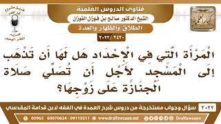 [2430 -3022] هل يجوز للمرأة  المحدة أن تصلي صلاة الجنازة على زوجها؟ - الشيخ صالح الفوزان image