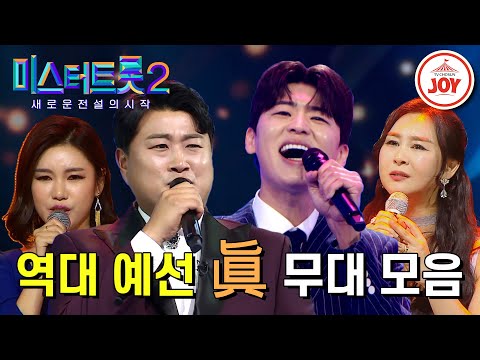 [미스터트롯2]언제봐도 소름돋는 역대 미스&미스터트롯 예선 眞들의 무대 모음
