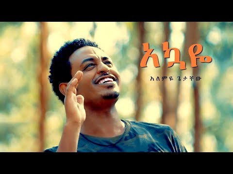 Alemye Getachew - Akuaye | አኳዬ - New Ethiopian Music 2018 (Official Video)
