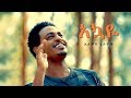Alemye Getachew Akuaye አኳዬ New Ethiopian Music 2018 Official Video