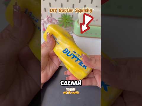 🐣 DIY реалистичный сквиш масло своими руками #шортс #diy