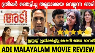 ADI MALAYALAM MOVIE REVIEW | ADI MOVIE REVIEW | SHINE TOM CHACKO | AHANA KRISHNA | ADI PUBLIC REVIEW