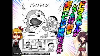 【アニメ考察】ドラえもんがとった行動は実は正しい選択だった件