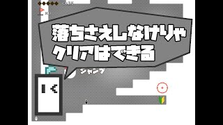 落ちさえしなけりゃクリアはできる！！【落ちさえしなけりゃクリアはできる】