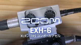 Video thumbnail for 別売アクセサリ：XLR／TRSコンボ・カプセル『EXH-6』 by ZOOMcorporation