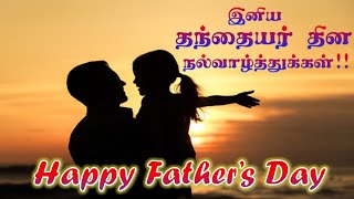 Happy Fathers Day Whatsapp Status Tamil |Happy Fathers Day Status 2022|தந்தையர் தின நல்வாழ்த்துக்கள்