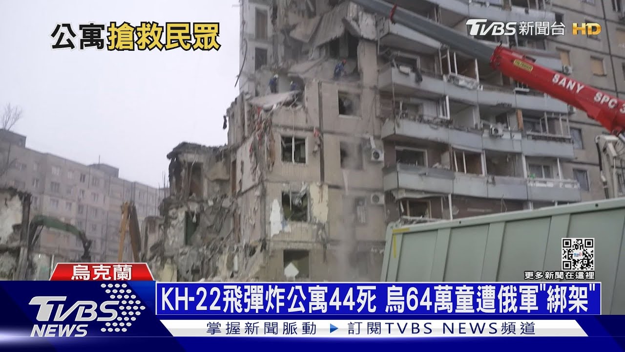 KH-22飛彈炸公寓44死 烏64萬童遭俄軍「綁架」