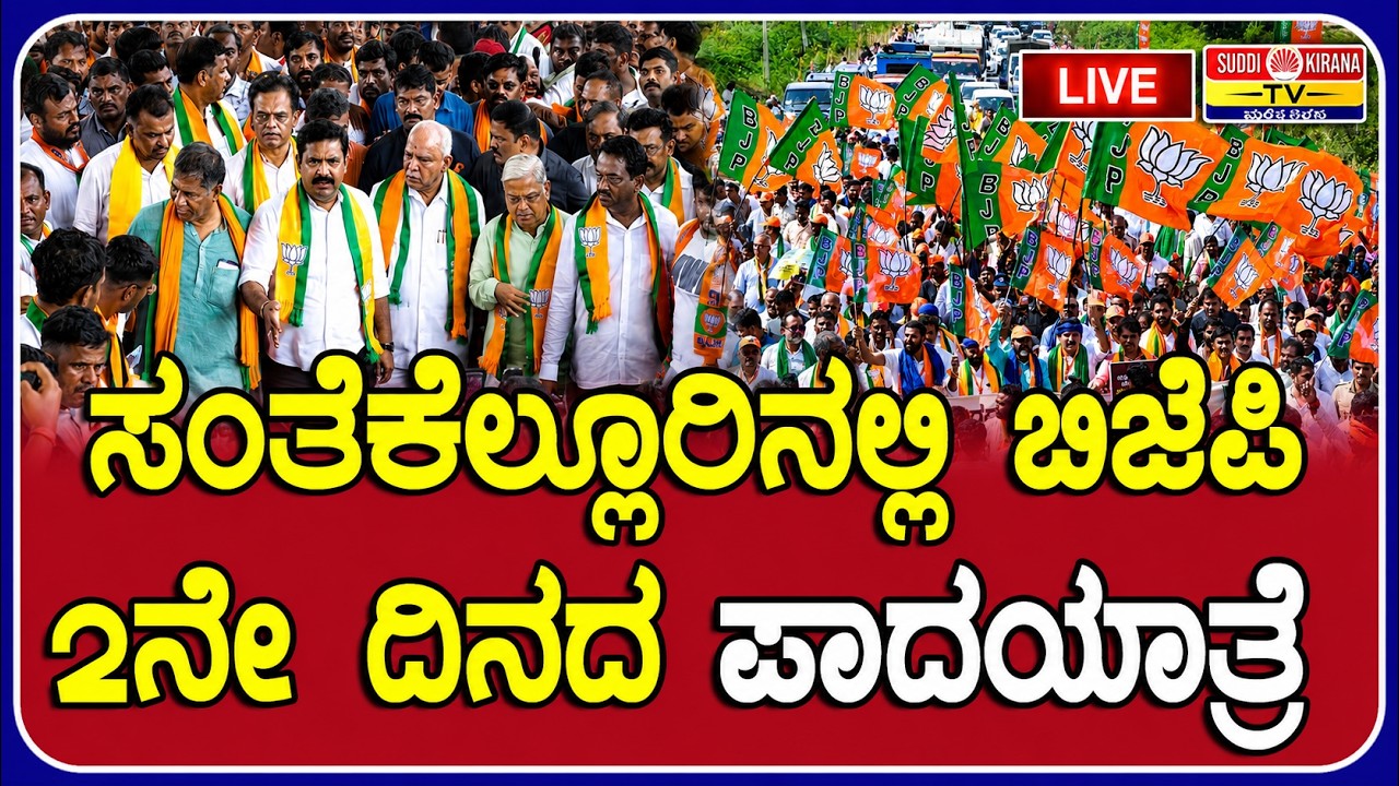 LIVE | Ballari Chalo' Padayatra | ಸಂತೆಕೆಲ್ಲೂರಿನಲ್ಲಿ ಬಿಜೆಪಿ 2ನೇ ದಿನದ ಪಾದಯಾತ್ರೆ