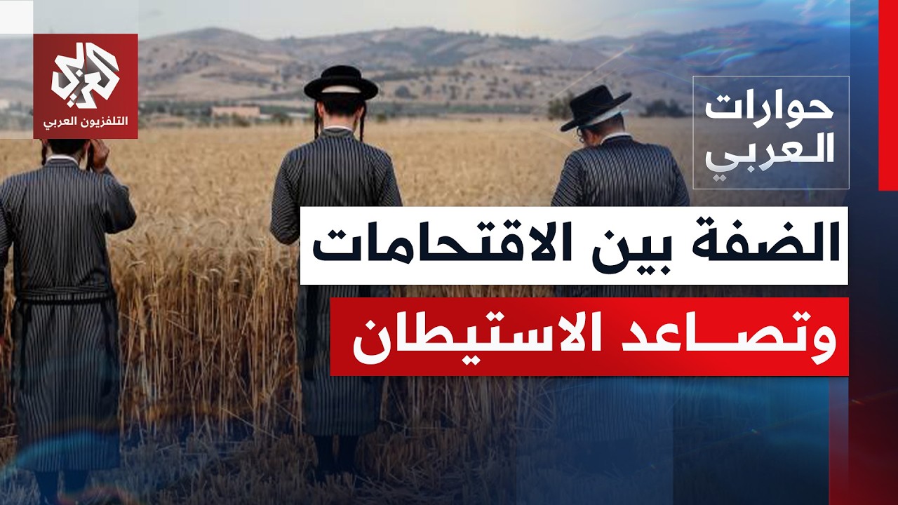 ما مآلات التصعيد الإسرائيلي المتواصل وارتفاع وتيرة عنف المستوطنين في الضفة ?