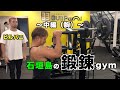 【石垣島】の【鍛錬】ジム『ビルパニ』〜中編(胸)〜