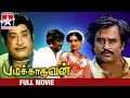 Padikathavan Tamil Full Movie HD Sivaji Ganesan Rajinikanth Ilayaraja Star Movies