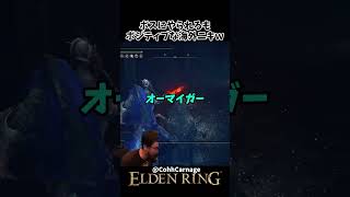 ボスにギリギリでやられるもポジティブな海外ニキｗｗ #eldenring #エルデンリング