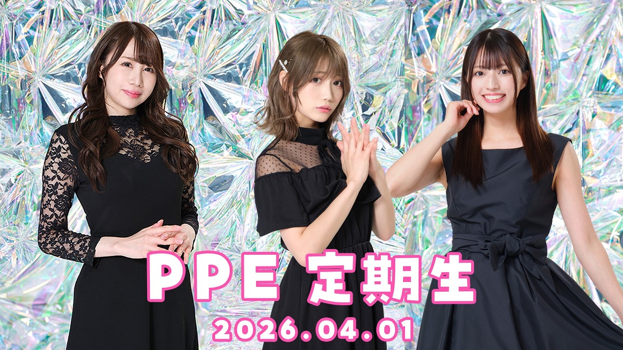 PPE定期生2026.04.01【】