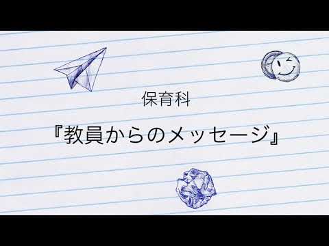 保育科「教員からのメッセージ」