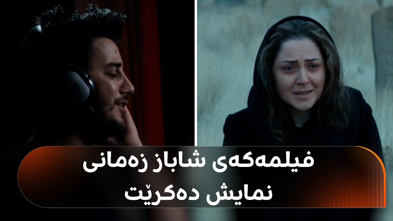 ڤیدیۆ | فیلمەکەی شاباز زەمانی نمایش دەکرێت و بەرهەمهێنانی 6 ساڵی خایاندووە؛ بزانە چیرۆکەکە چییە؟