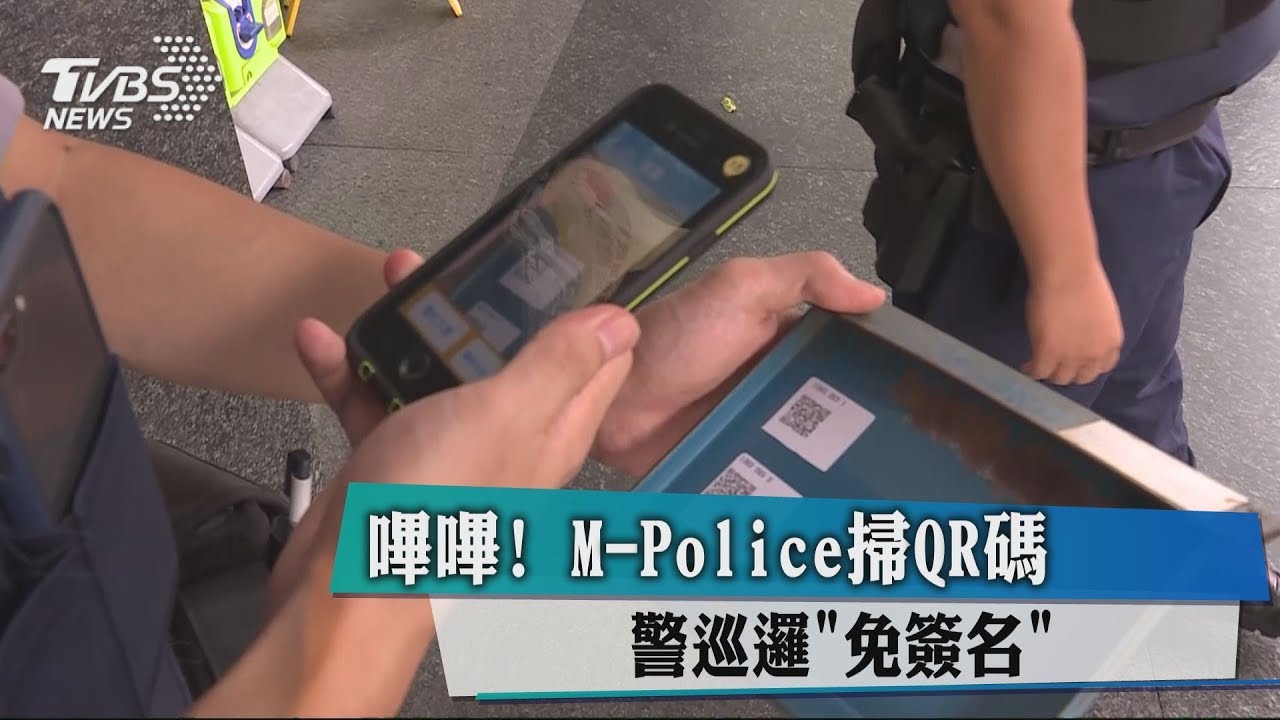 嗶嗶!M-Police掃QR碼 警巡邏「免簽名」