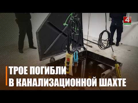 Тры работнікі «Калінкавічыводаканала» загінулі ў каналізацыйнай шахце видео