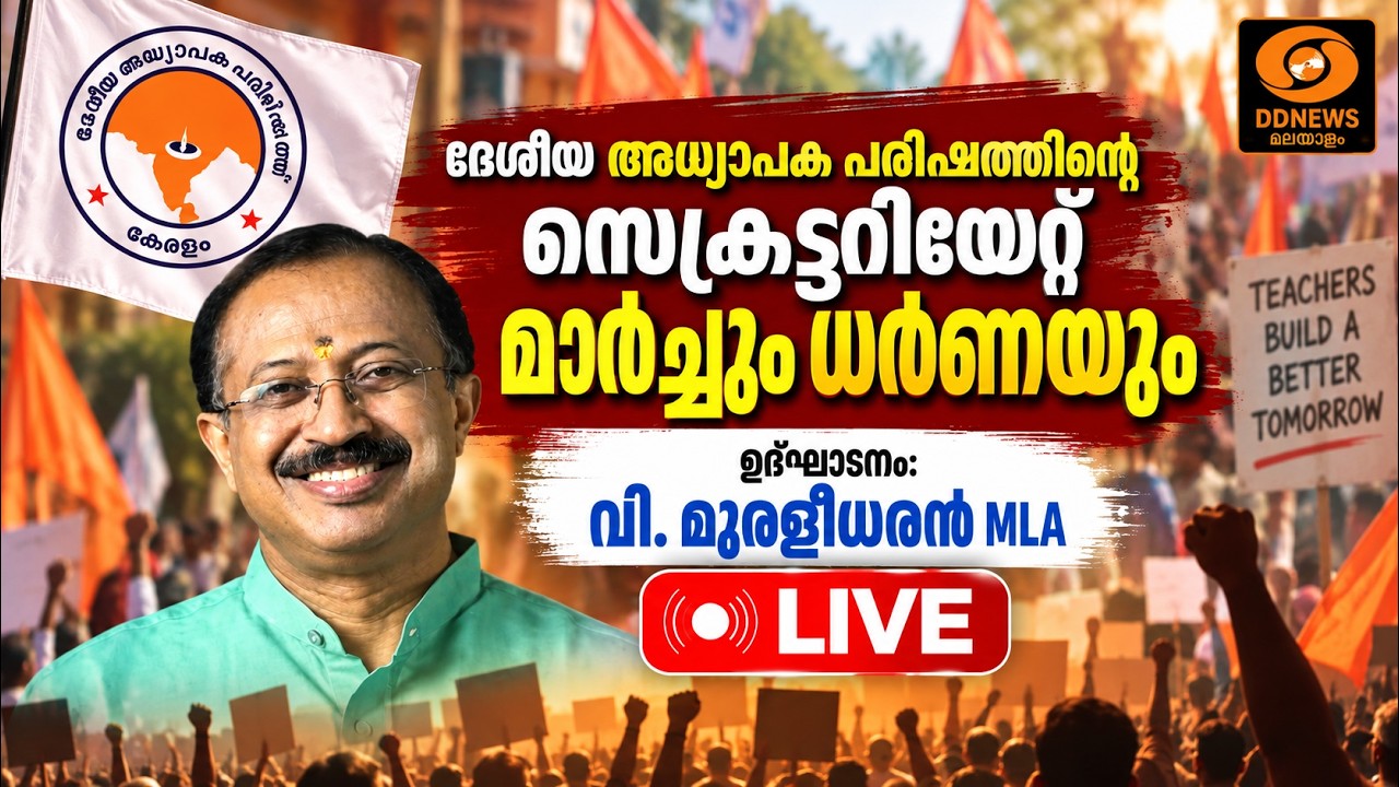 LIVE: ദേശീയ അധ്യാപക പരിഷത്തി​ന്റെ സെക്രട്ടറിയേറ്റ് മാ?