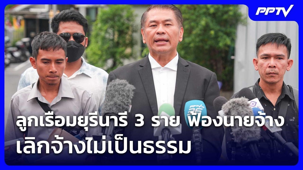 ลูกเรือมยุรีนารี 3 ราย ฟ้องนายจ้าง เลิกจ้างไม่เป็น