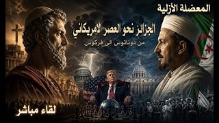 الجزائر ؛ السلفية ؛ الفاتيكان ؛ ترامب . المعضلة ابدا لم تكن دينية . هندسة التغ?