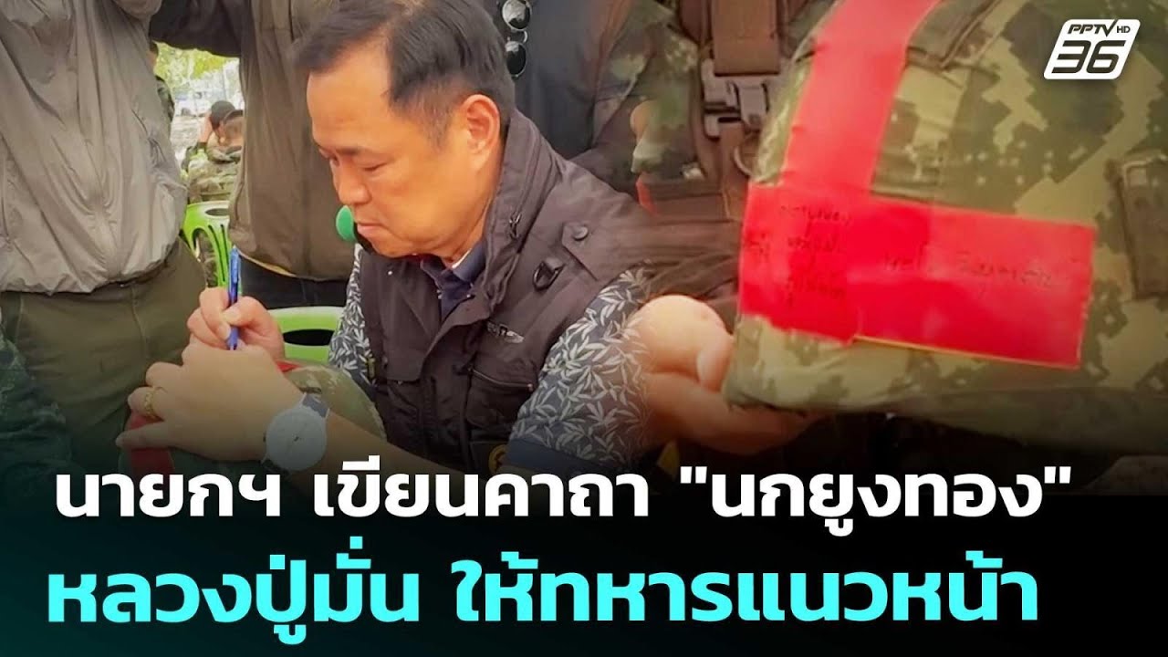 นายกฯ เขียนคาถา "นกยูงทอง" หลวงปู่มั่น ให้ทหารแนวห?