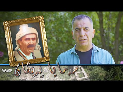 سەیری ڤیدیۆکە بکەن .. Semaya Peyvan - Mela Enwer Mayî | سەمایا پەیڤان - مەلا ئەنوەر مایی