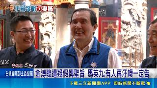 金溥聰遭疑假傳聖旨 馬英九:有人再汙衊一定告 周美青.馬以南喊"盼享餘年" 馬英九:未經本人同意｜記者 王一德 林柏翰｜台灣要聞20260522｜三立iNEWS
