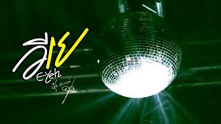 อีเย – บุ๊ค ศุภกาญจน์