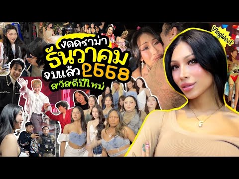 VLOGWEEK #39 เดือนสุดท้ายของปี2568 งดดราม่านะคะ !! เชียงใหม่อีกแล้วเคาท์ดาวน์ปีนี้ … เจอแน่2569 