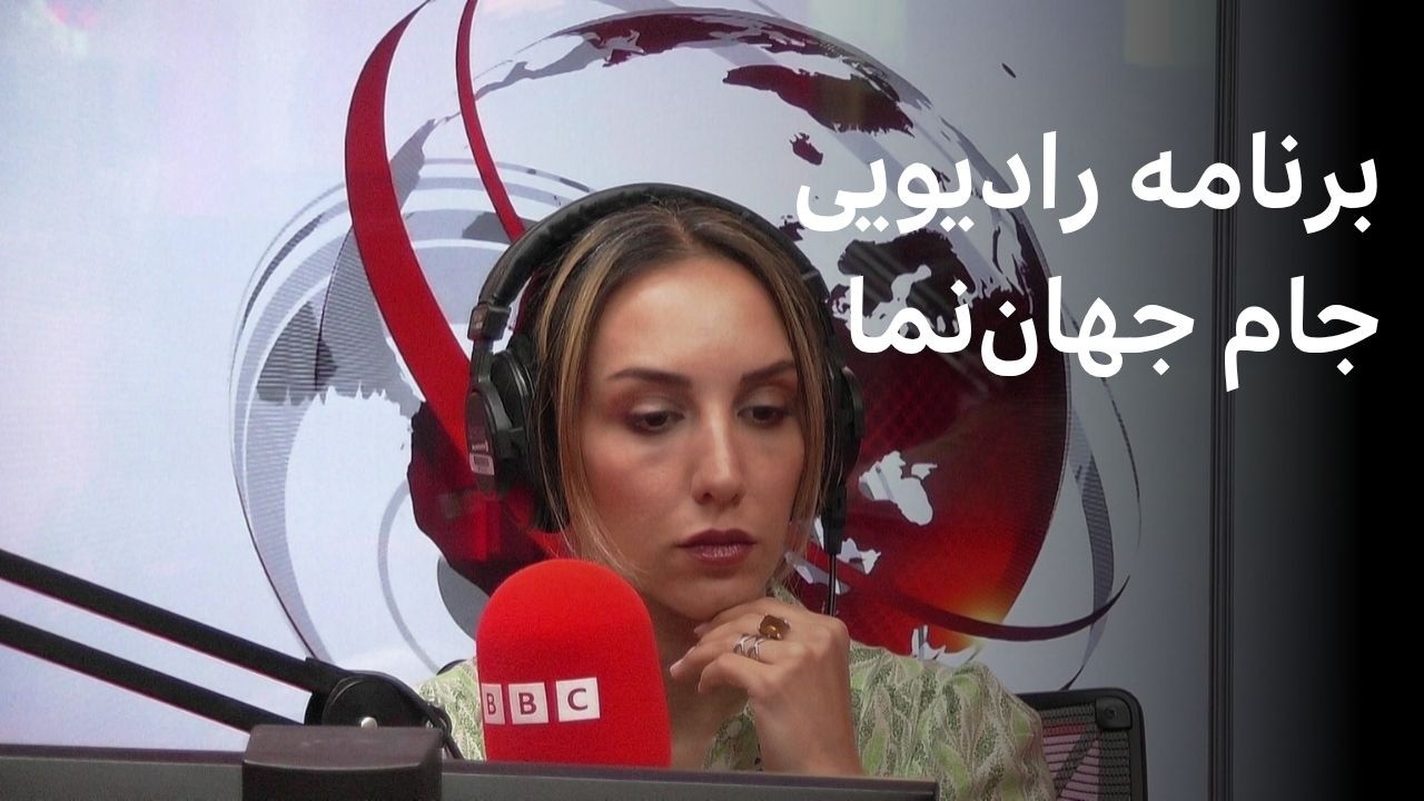 برنامه رادیویی جام جهان‌نما، پنج‌شنبه ۱۵ مرداد ۱۴۰۵