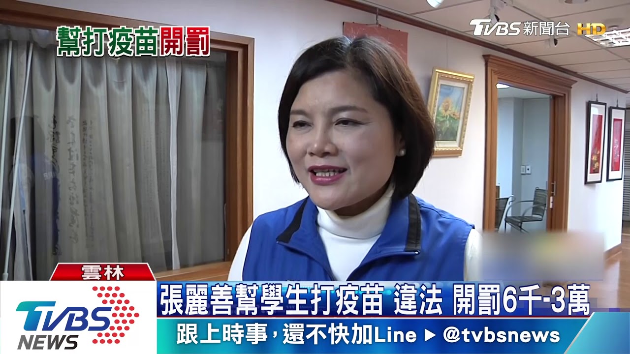 縣長幫你打針喔~違法! 張麗善恐遭罰6千到3萬