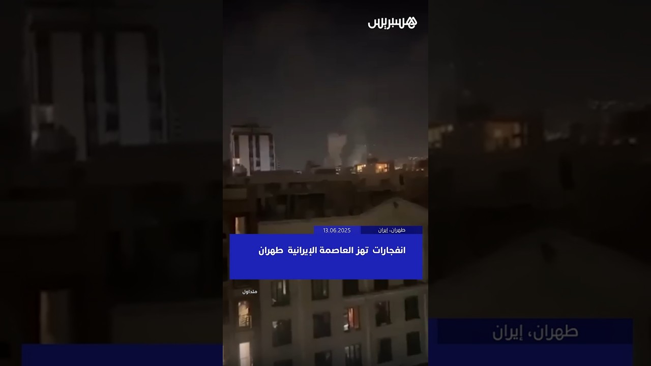 انفجارات ضخمة تهز العاصمة الإيرانية  طهران thumbnail