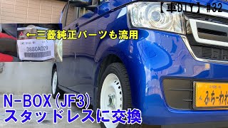 【車DIY】#32 N-BOXの冬支度スタッドレス装着