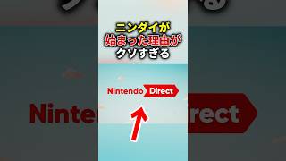 任天堂がニンダイを始めないといけなかった理由がクソすぎる…